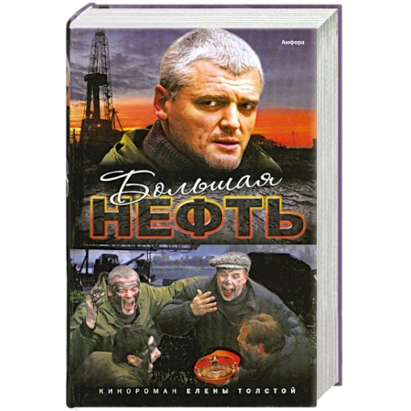 Книги, книга Большая нефть купить по скидке