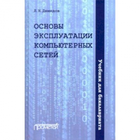 Информатика. Вычислительная техника, книга Основы эксплуатации компьютерных сетей: Учебник купить по скидке