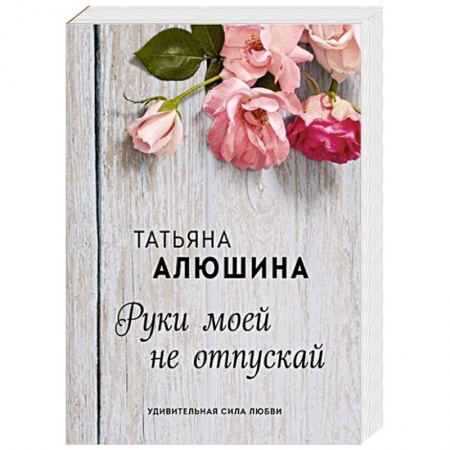 Отечественный любовный роман, книга Руки моей не отпускай купить по скидке
