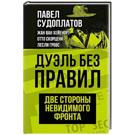 СССР в 1945 - 1985 гг., книга Дуэль без правил. Две стороны невидимого фронта купить по скидке