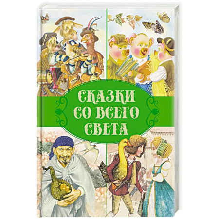 Сказки зарубежных писателей, книга Сказки. Сказки со всего света купить по скидке
