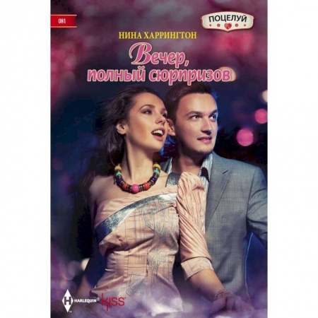 Книги, книга Вечер полный сюрпризов купить по скидке