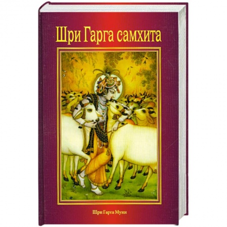 Книги, книга Шри Гарга самхита купить по скидке