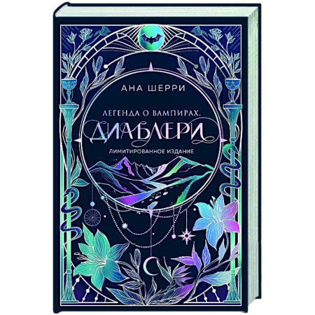 Отечественный любовный роман, книга Легенда о вампирах. Диаблери (Лимитированное издание) купить по скидке