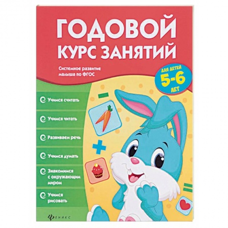 Книги, книга Годовой курс занятий для детей 5-6 лет купить по скидке