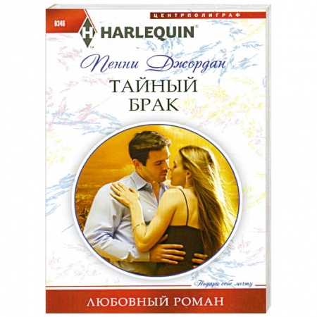 Книги, книга Тайный брак купить по скидке