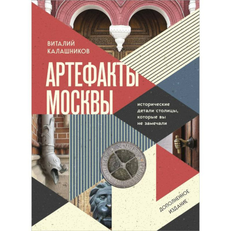 Общие справочники, книга Артефакты Москвы. Исторические детали столицы, которые вы не замечали купить по скидке