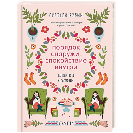 Психология, книга Порядок снаружи, спокойствие внутри. Легкий путь к гармонии купить по скидке