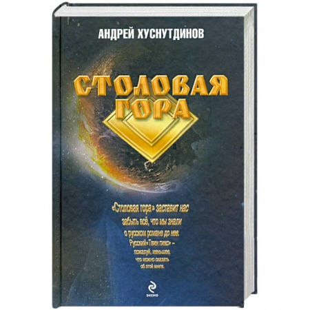 Книги, книга Столовая Гора купить по скидке