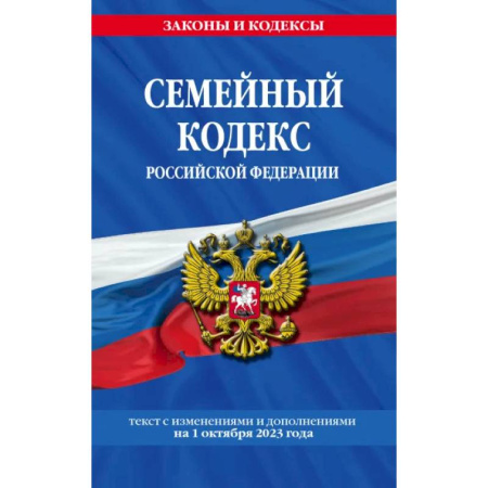 Гражданское право, книга Семейный кодекс Российской Федерации. Текст с изменениями и дополнениями на 1 октября 2023 года купить по скидке