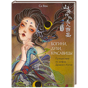 Богини, духи, красавицы. Путешествие по мифам Древнего Китая
