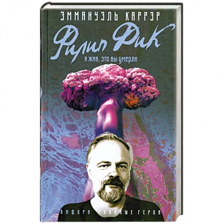 Книги, книга Филип Дик: Я жив, это Вы умерли. купить по скидке