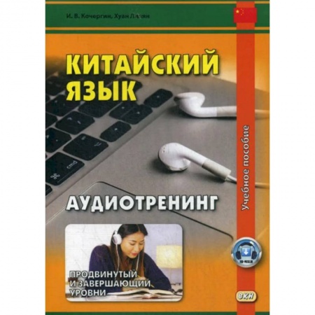 Учебники, самоучители, пособия, книга Китайский язык. Аудиотренинг. Продвинутый и завершающий уровень (аудиоматериалы на сайте) купить по скидке