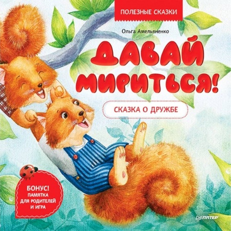 Сказки отечественных писателей, книга Давай мириться! Сказка о дружбе. Полезные сказки купить по скидке