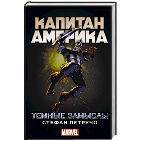 Книги, книга Капитан Америка: Темные замыслы купить по скидке