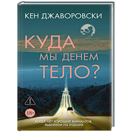 Зарубежный детектив, книга Куда мы денем тело? купить по скидке