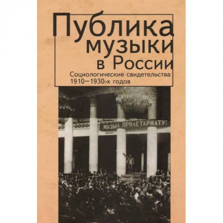 Социальная философия, книга Публика музыки в России.Соц.свидетельства 1910-1930-х годов купить по скидке