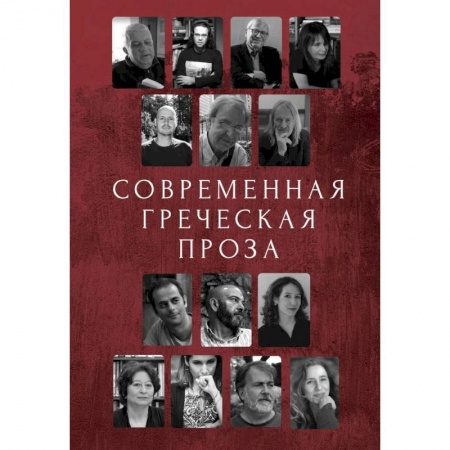 Зарубежная современная проза, книга Современная греческая проза. Антология купить по скидке