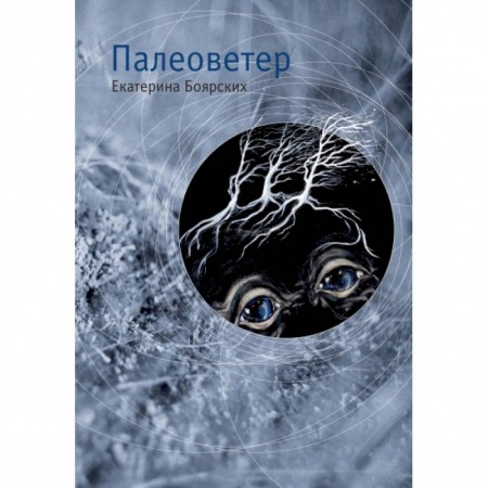 Книги, книга Палеоветер купить по скидке
