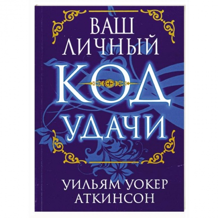 Книги, книга Ваш личный код удачи купить по скидке