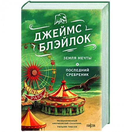 Боевая фантастика, книга Земля мечты. Последний сребреник купить по скидке