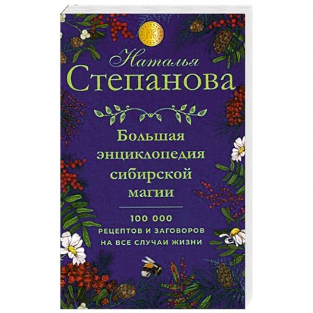 Заговоры, заклинания, книга Большая энциклопедия сибирской магии. 100000 рецептов и заговоров на все случаи жизни купить по скидке