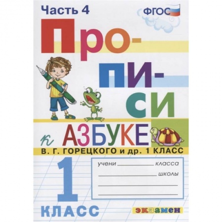 Русский язык. Учебные пособия, книга Прописи. 1 класс. К азбуке В. Г. Горецкого и др. В 4-х частях. Часть 4. ФГОС купить по скидке