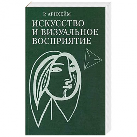 Искусствоведение, книга Искусство и визуальное восприятие купить по скидке