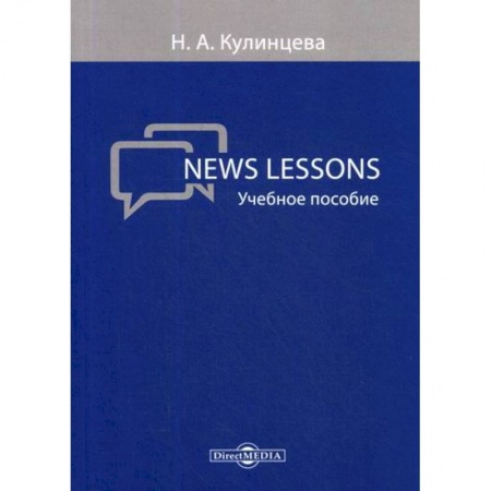 Учебники, самоучители, пособия, книга News Lessons купить по скидке