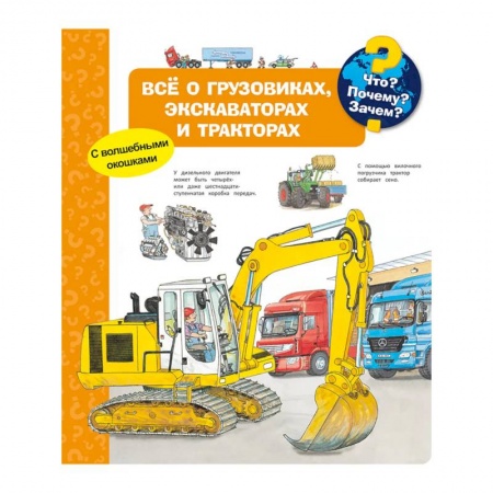 Книги для самых маленьких (0-3 года), книга Что? Почему? Зачем? Всё о грузовиках, экскаваторах и тракторах (с волшебными окошками) купить по скидке