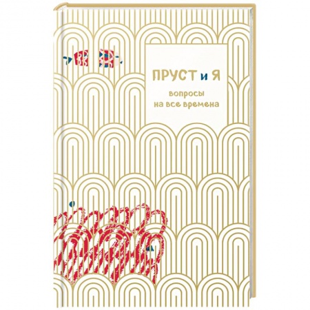 Психология. Общие работы, книга Пруст и я. Вопросы на все времена купить по скидке