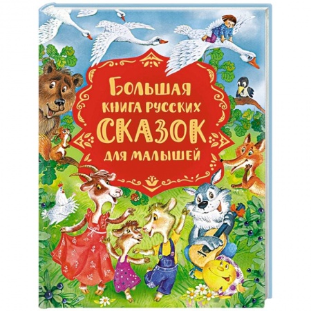 Сказки отечественных писателей, книга Большая книга русских сказок для малышей купить по скидке
