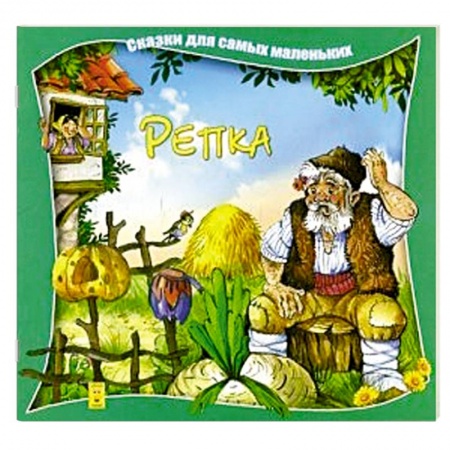 Книги, книга Репка купить по скидке