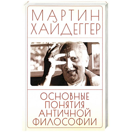 Античные философы (Платон, Аристотель и др.), книга Основные понятия античной философии купить по скидке