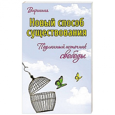 Книги, книга Новый способ существования. Подлинный источник свободы купить по скидке