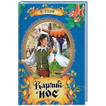 Книги, книга Карлик Нос. Сказки купить по скидке