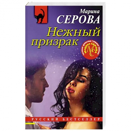 Отечественный женский детектив, книга Нежный призрак купить по скидке