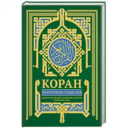 Коран, книга Коран. Прочтение смыслов купить по скидке