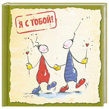 Книги, книга Я с тобой купить по скидке