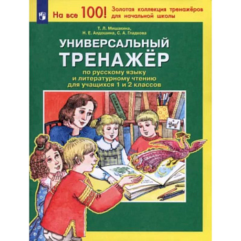 Универсальный тренажер по русскому языку и чтению для учащихся 1 и 2 классов. ФГОС