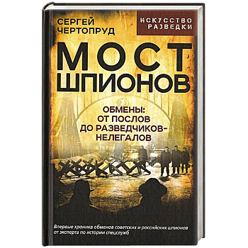 Мост шпионов. Обмены. От послов до разведчиков-нелегалов