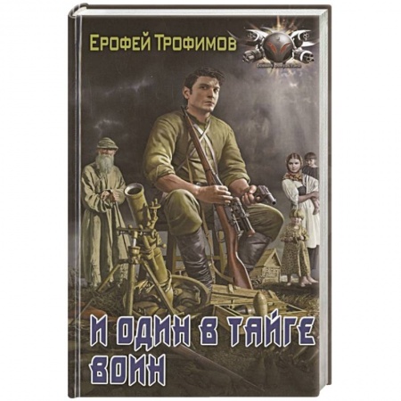 Боевая фантастика, книга И один в тайге воин купить по скидке