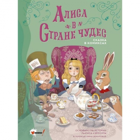 Проза для детей, книга Алиса в Стране чудес. Сказка в комиксах купить по скидке