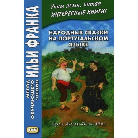 Учебники, самоучители, пособия, книга Народные сказки на португальском языке. Брат Жуан-без-забот / Contos tradicionais dos paises de lingua portuguesa купить по скидке