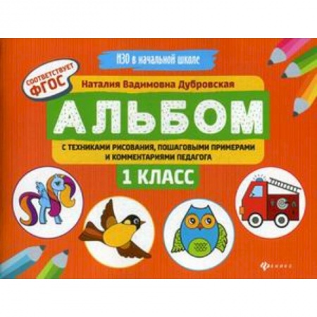 Образовательные системы. 1-4 классы, книга Альбом с техниками рисования, пошаговыми примерами и комментариями педагога. 1 класс. ФГОС купить по скидке