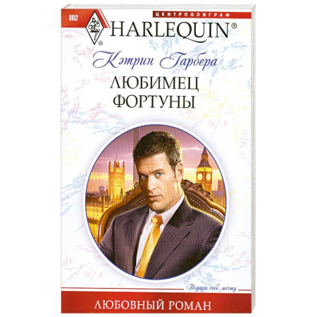 Книги, книга Любимец фортуны купить по скидке