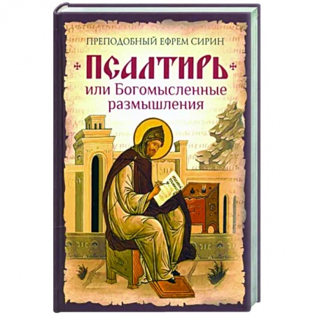 Библия. Евангелия. Тексты, книга Псалтирь, или Богомысленные размышления. купить по скидке