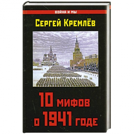 Книги, книга 10 мифов о 1941 годе купить по скидке