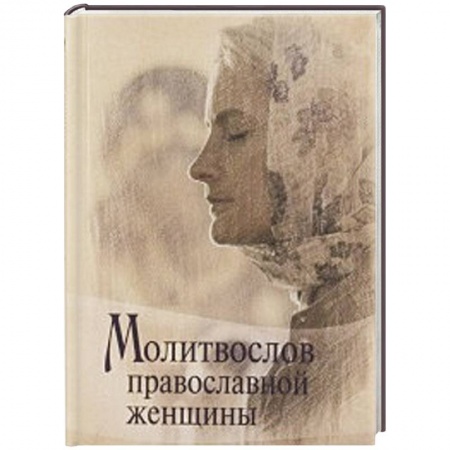 Книги, книга Молитвослов Православной женщины купить по скидке