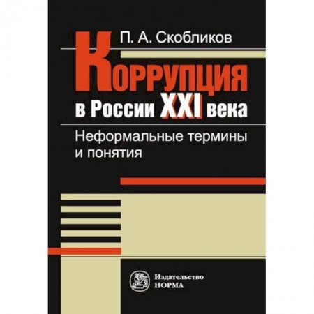 Право. Юриспруденция, книга Коррупция в России 21 века. Неформальные термины и понятия купить по скидке